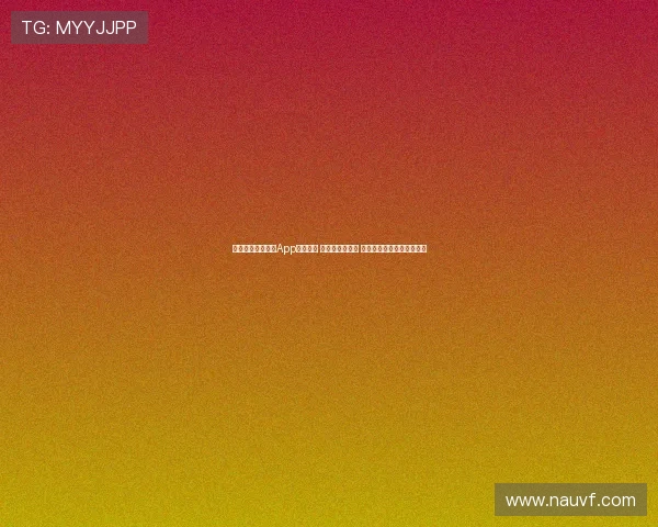 章鱼足球免费直播App全新上线 足球迷必备神器 快速获取赛事直播精彩瞬间